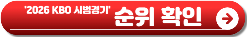 KBO 시범경기