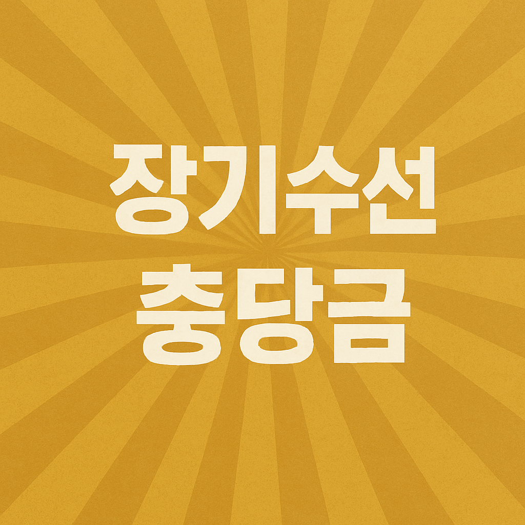 장기수선충당금