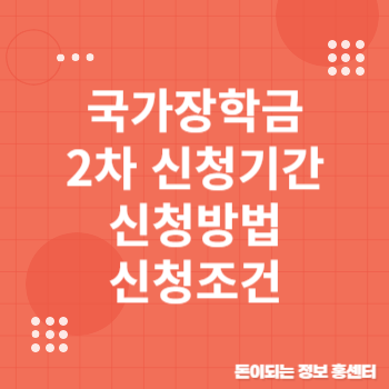 2025 국가장학금 2차 신청기간 9구간 확대