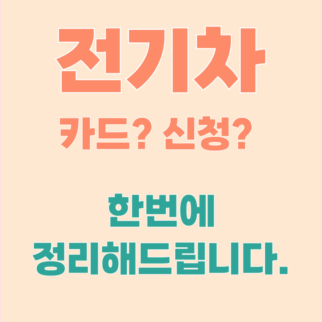 환경부 전기차 카드란? 혜택부터 신청 방법까지 한방 정리