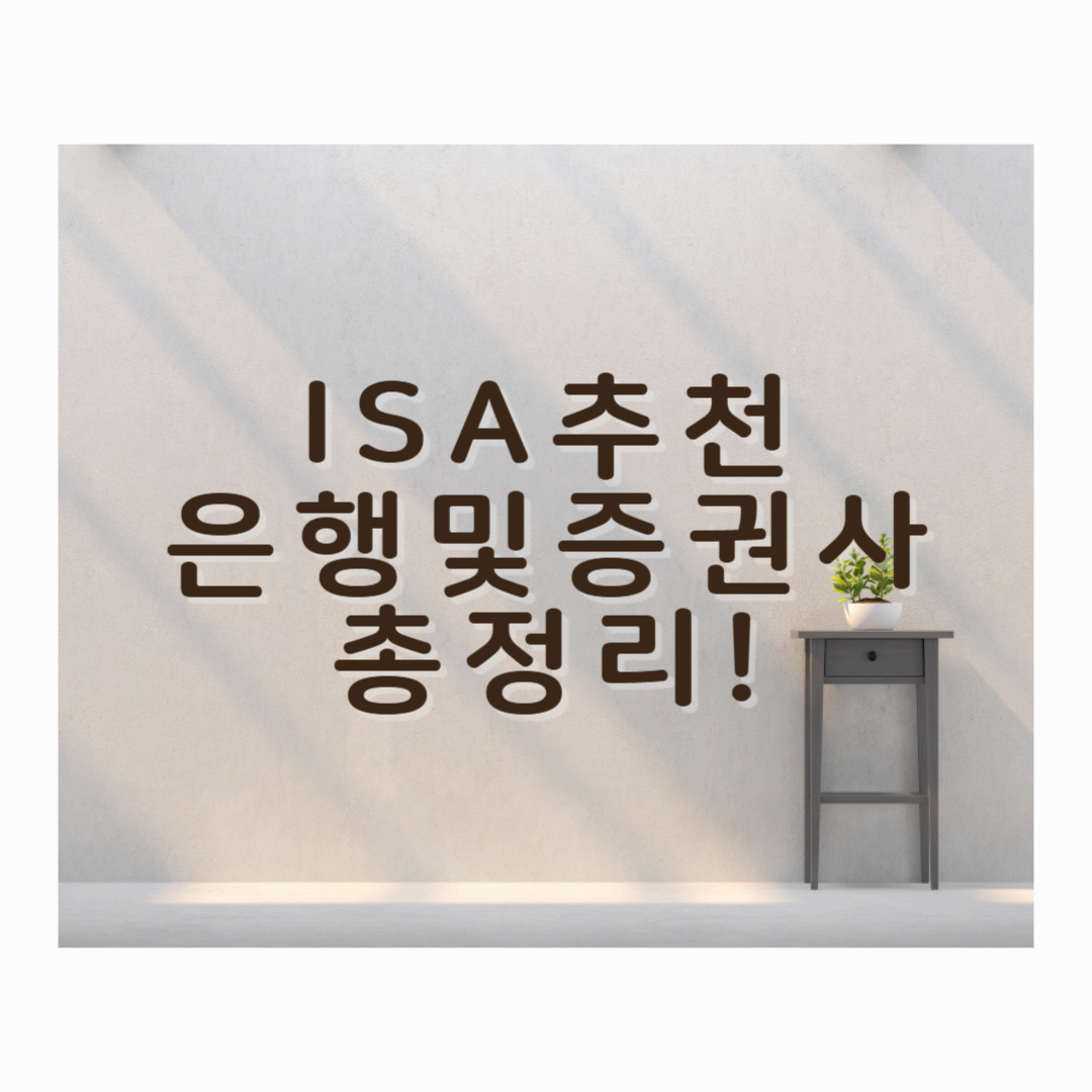 2025년 ISA 계좌 추천 은행 및 증권사 비교 총정리~!