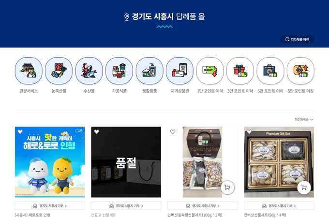 시흥 고향사랑기부제 답례품 추천