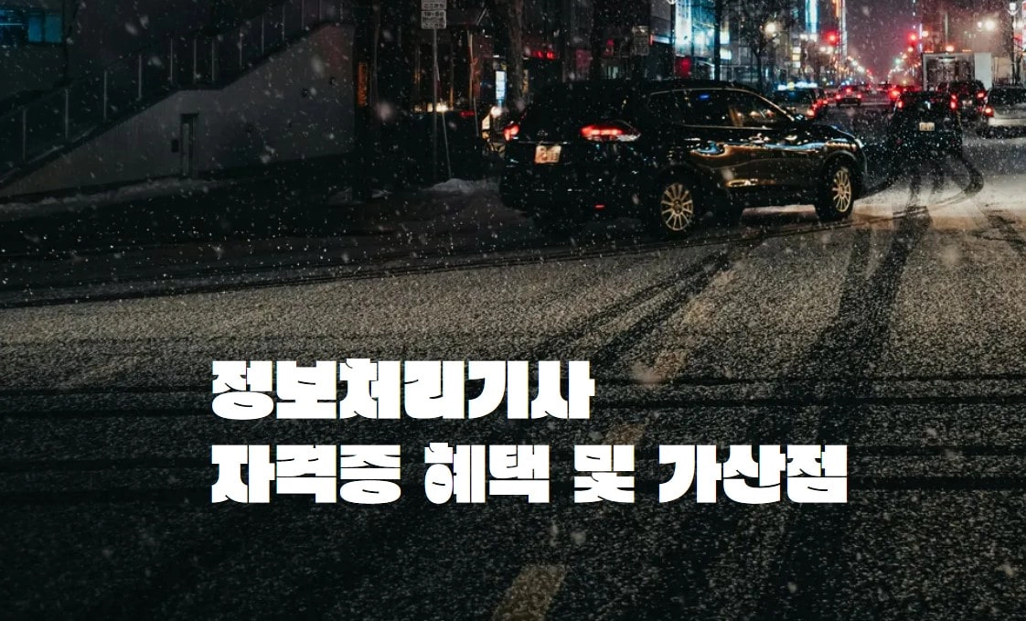 정보처리기사 자격증 혜택 및 가산점: 공공기관 및 공무원
