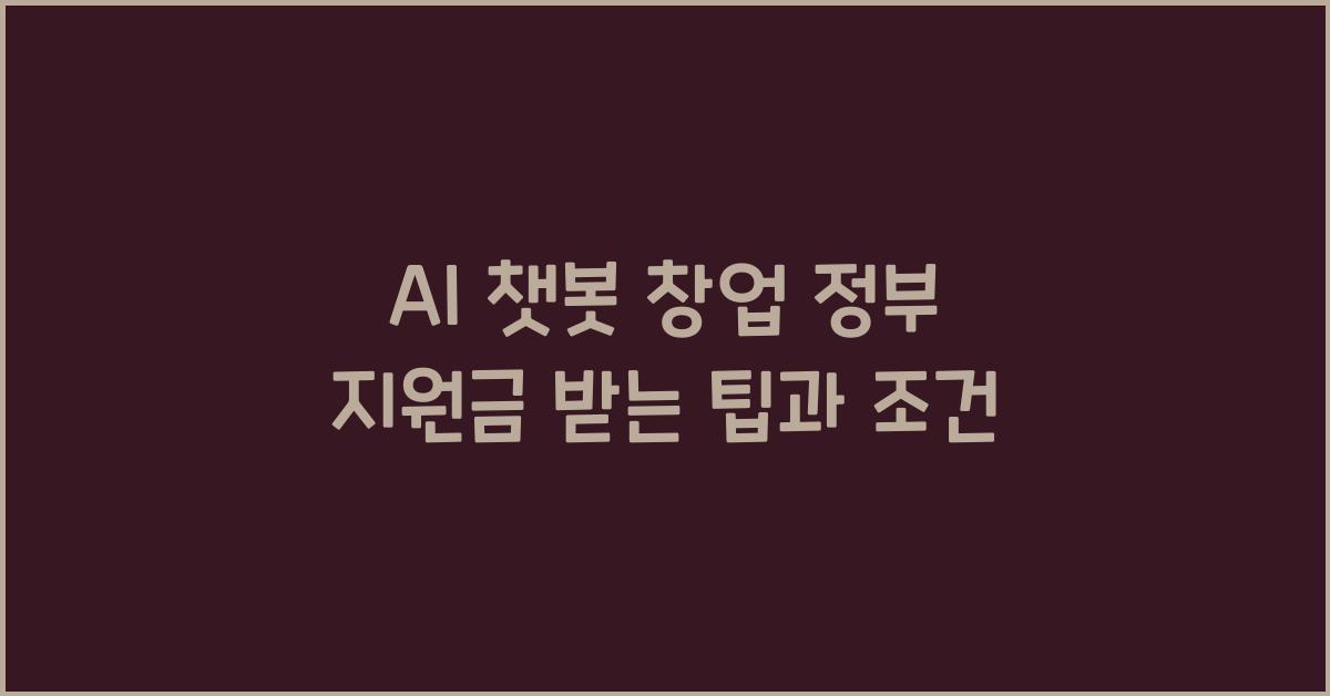 AI 챗봇 창업 정부 지원금