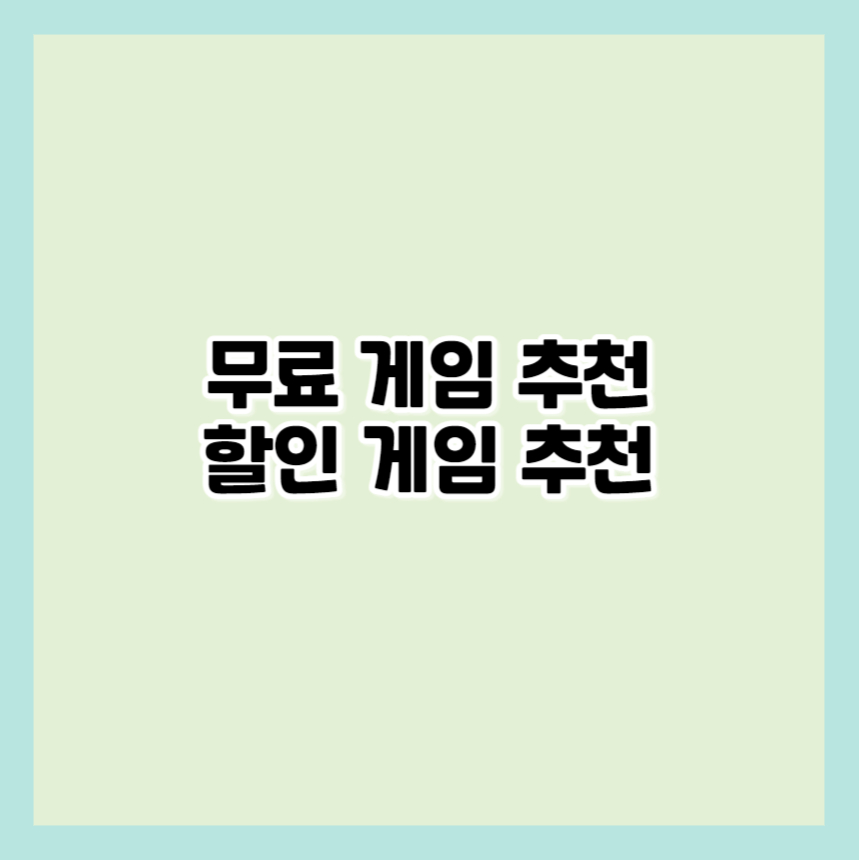 에픽스토어무료배포