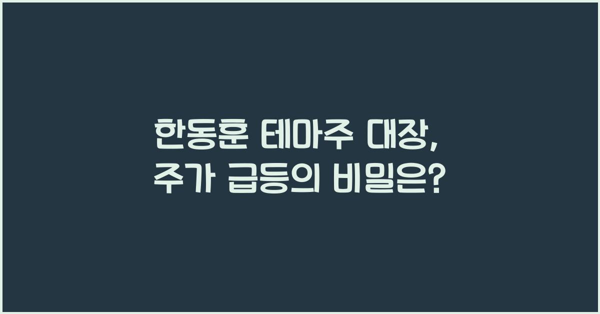 한동훈 테마주 대장
