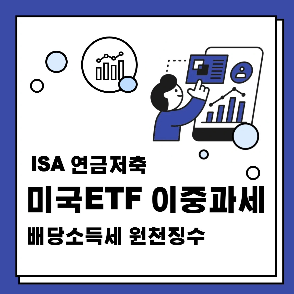 ISA-연금저축-미국ETF-이중과세-배당소득세-원천징수
