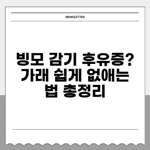 빙모 감기 후유증? 가래 쉽게 없애는 법 총정리