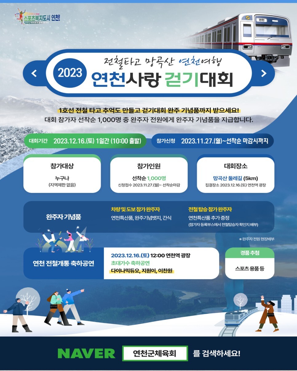 2023 연천사랑걷기대회 (이찬원 다이나믹 듀요 지원이 출연) 연천 전철 개통 기념