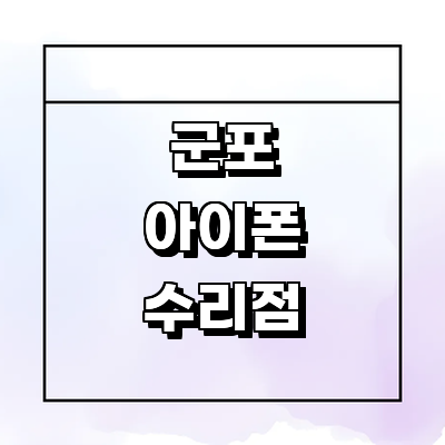 군포시 아이폰수리