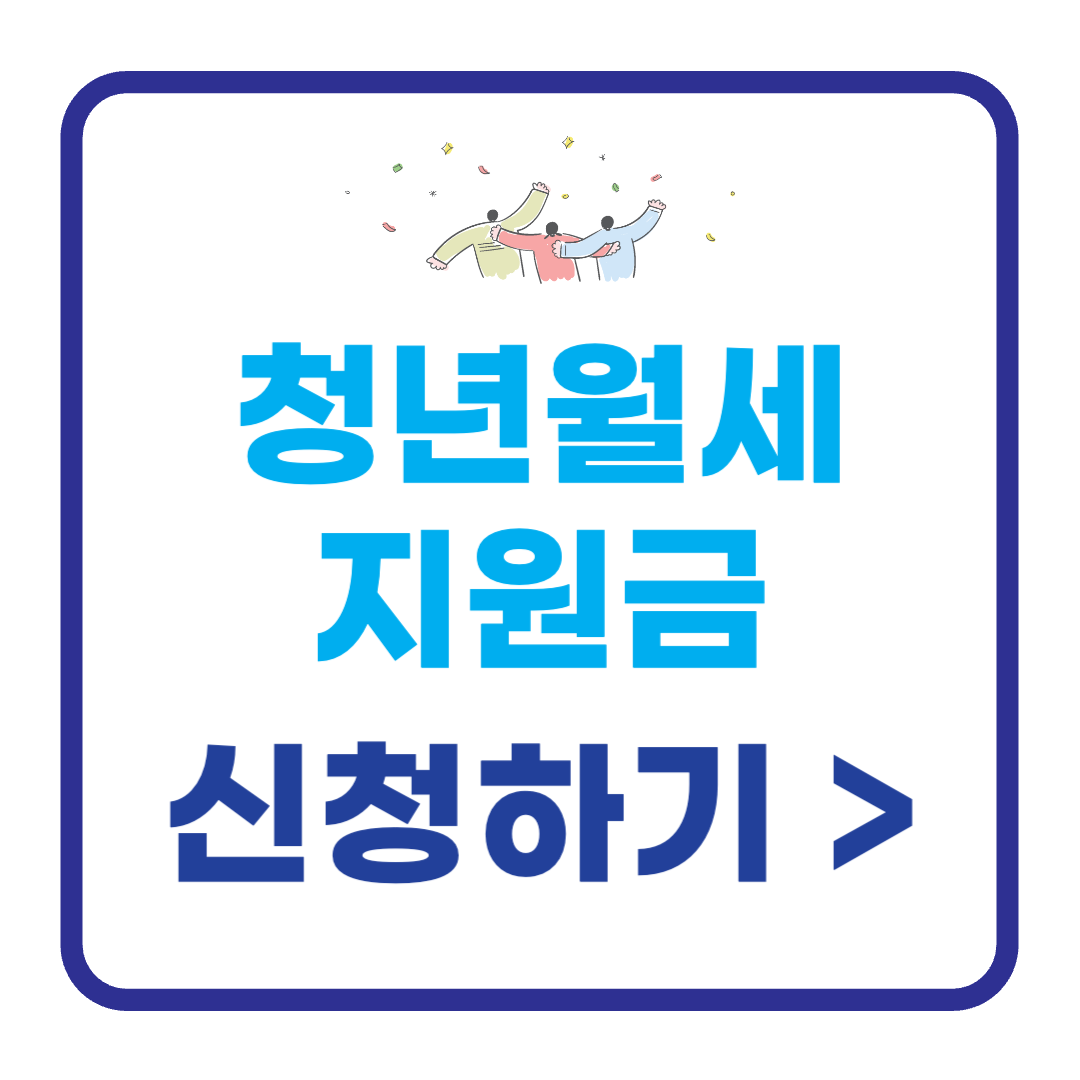 청년월세지원금 주거급여 이동통신요금감면 신청