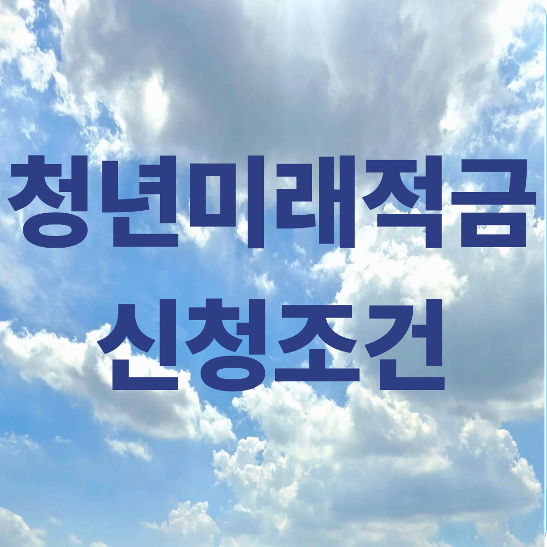 청년미래적금신청조건