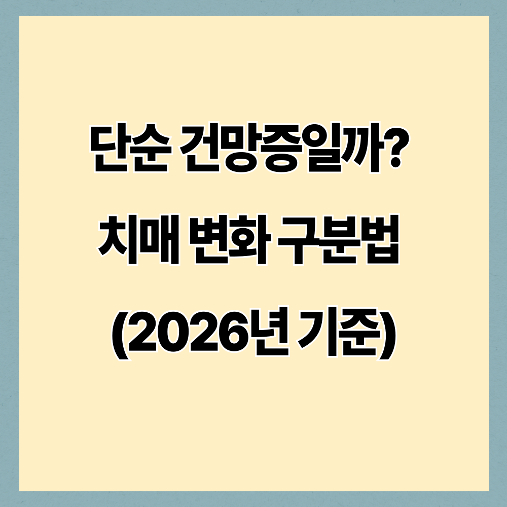 단순 건망증일까? 치매 변화 구분법 (2026년 기준)