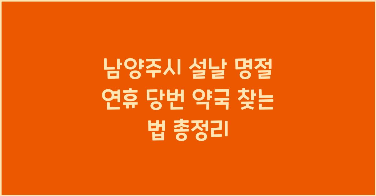 남양주시 설날 명절 연휴 당번 약국 찾는 법