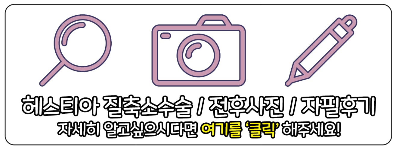 헤스티아여성의원 신사본점 질축소수술