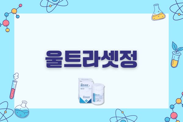 울트라셋정 성분 효능 효과 부작용 약국 가격