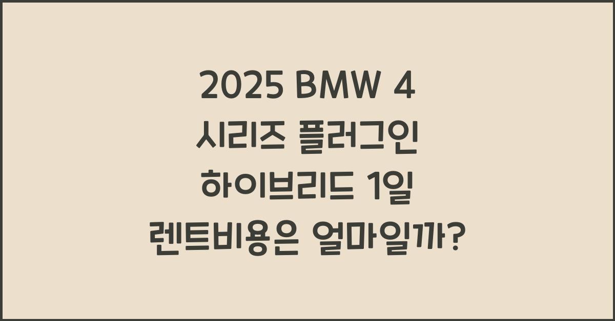 2025 BMW 4 시리즈 플러그인 하이브리드 1일 렌트비용