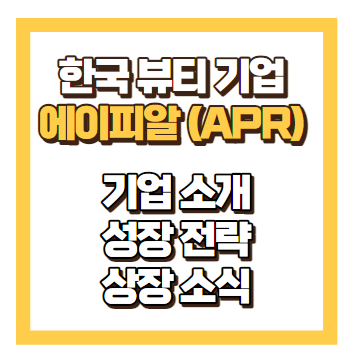 에이피알