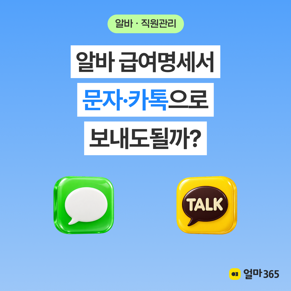 알바 급여명세서 문자로 보내도 될까? 카톡 발송 방법과 필수항목 총정리