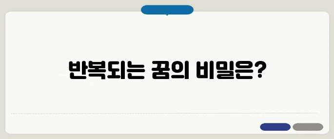 반복되는 꿈 해몽