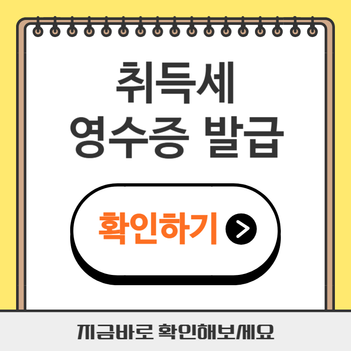 썸네일 취득세 영수증 발급