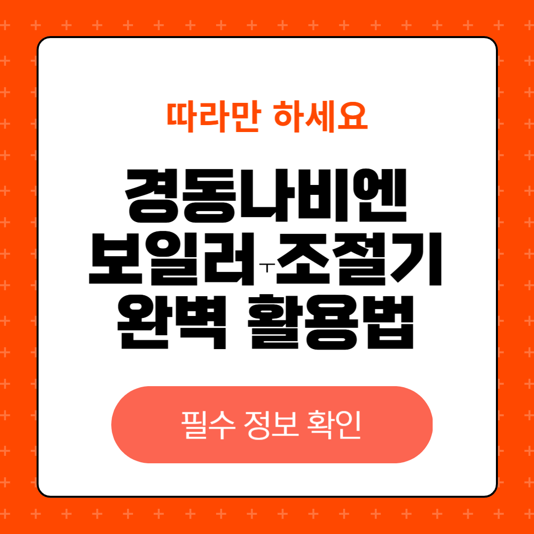 경동나비엔 보일러 조절기 완벽 활용법