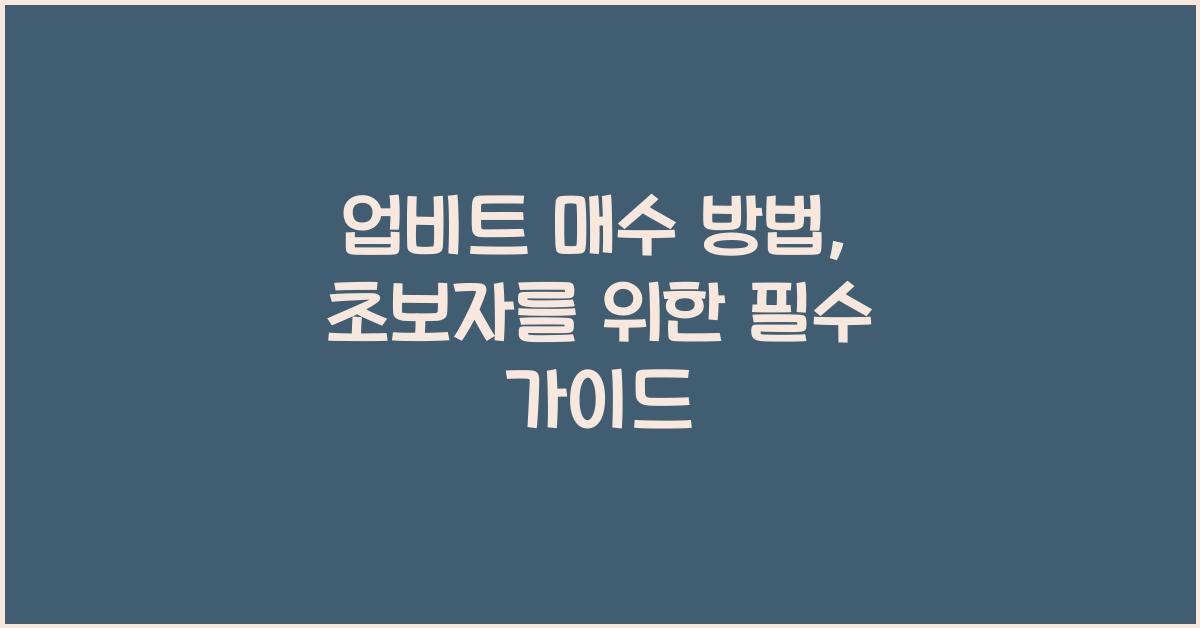 업비트 매수 방법