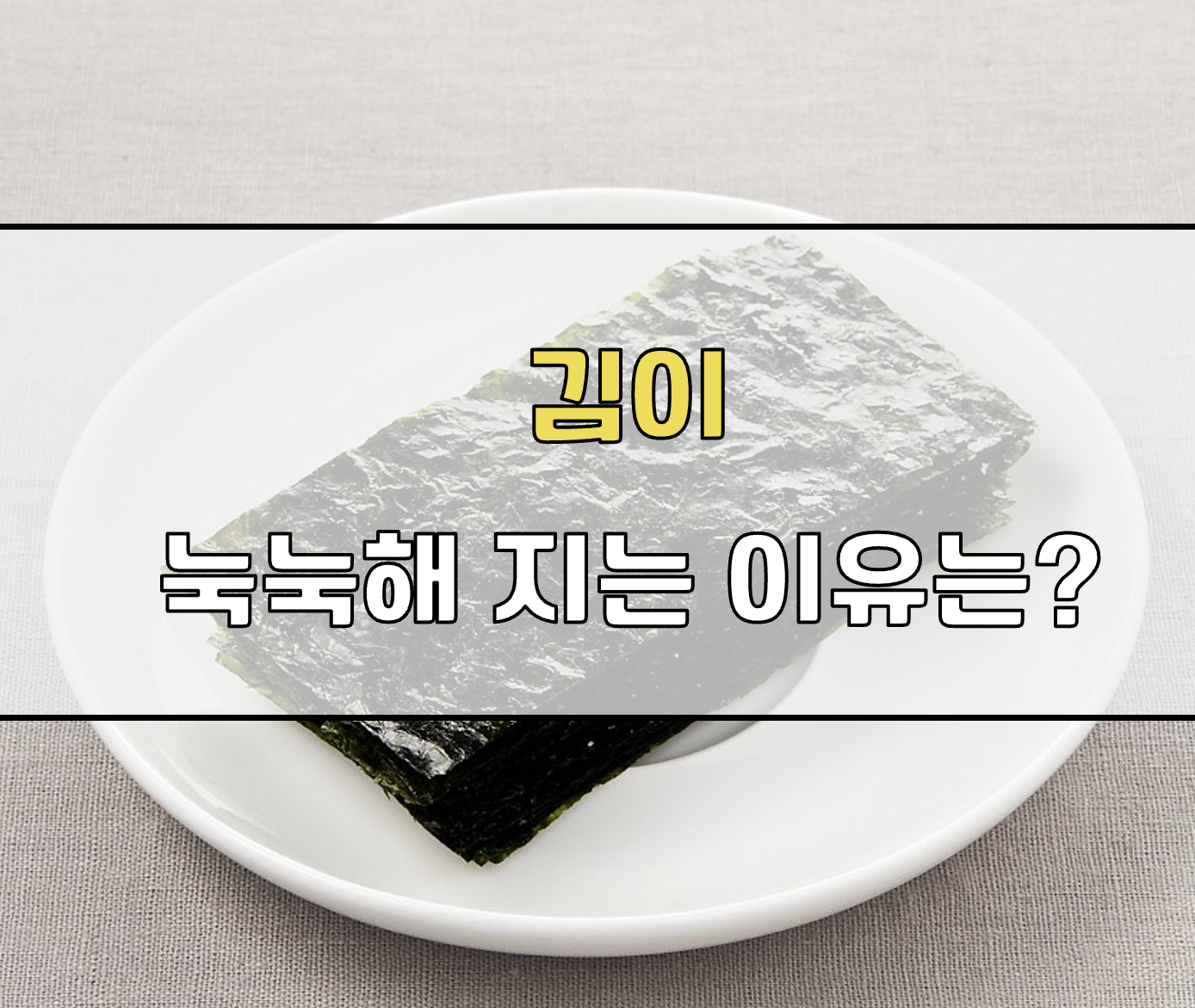 김이 눅눅해지는 이유