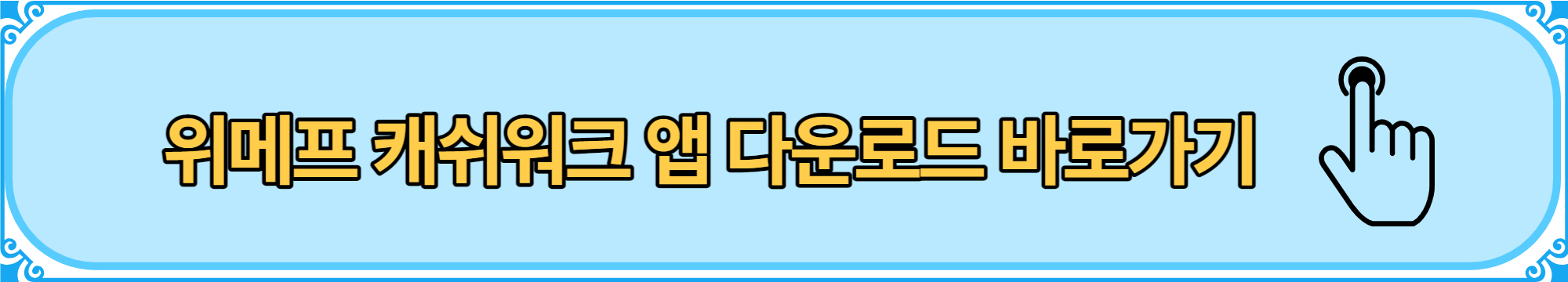 위메프 캐쉬워크