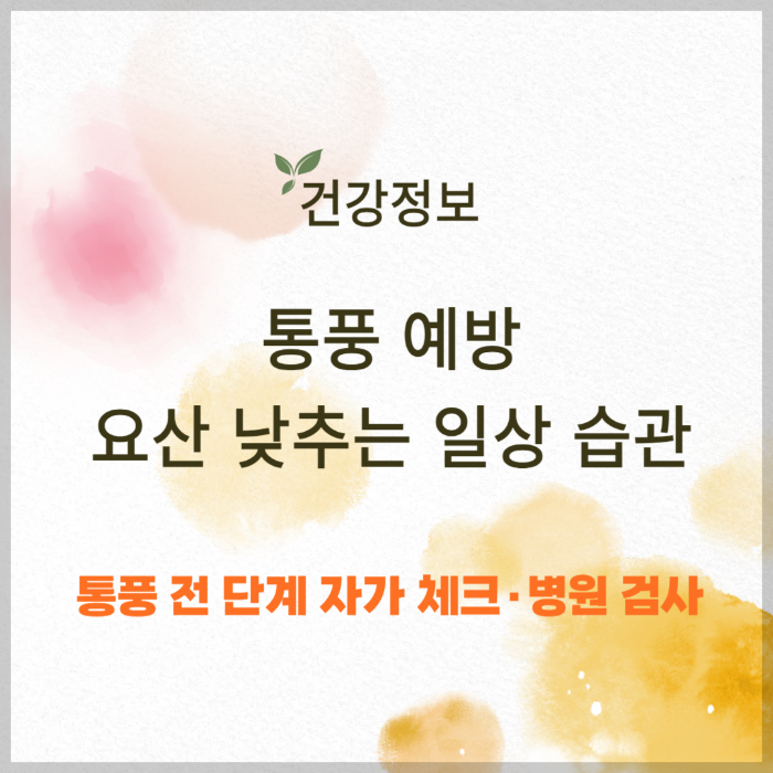 통풍 예방, 요산 낮추는 일상 습관 알아보기 썸네일