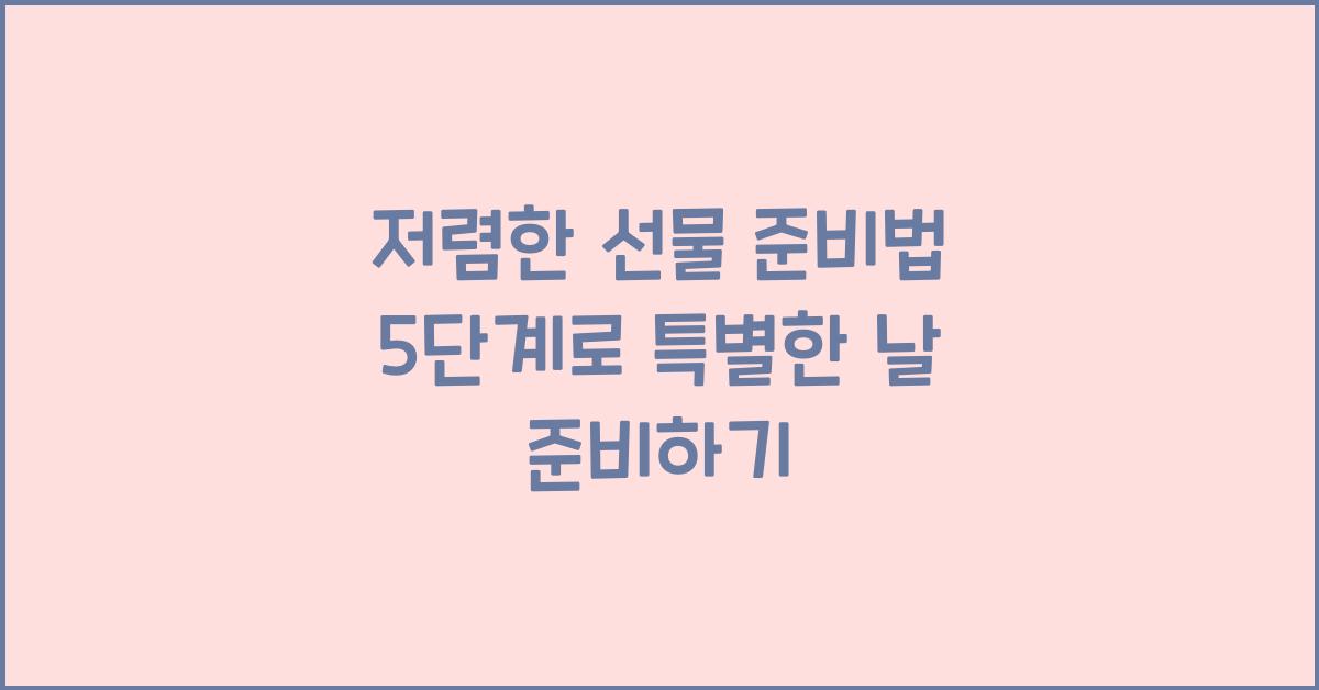 저렴한 선물 준비법 5단계