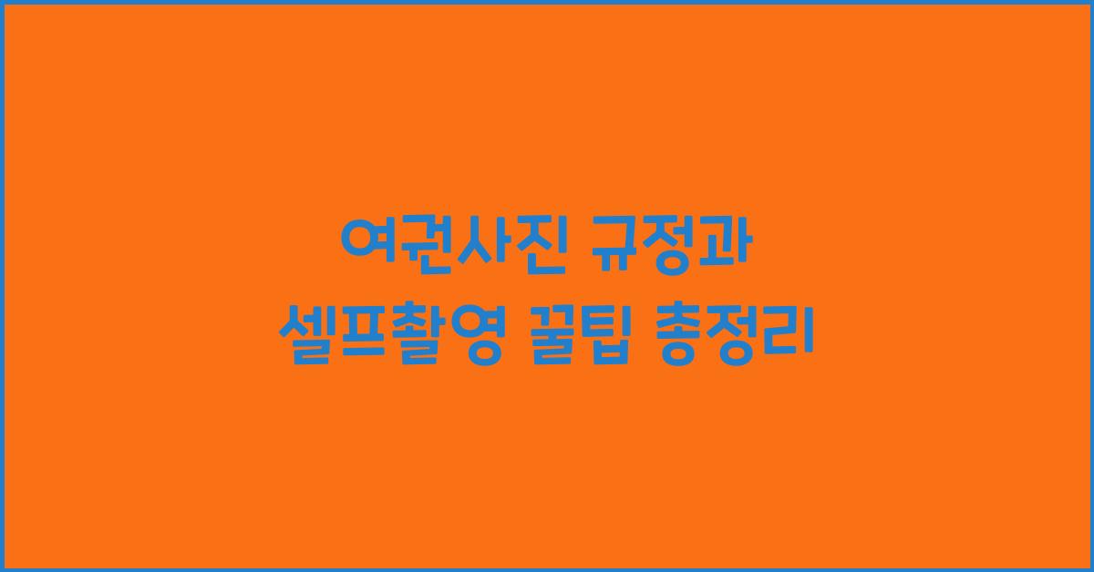 여권사진 규정