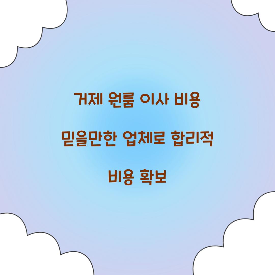 거제 원룸 이사 비용