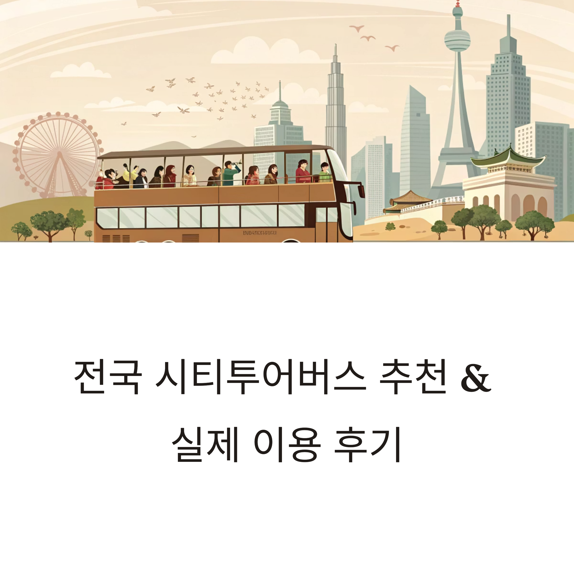 전국 시티투어버스 추천