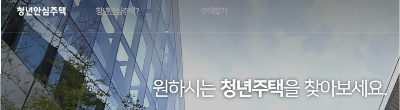 청년안심주택 입주자 모집 단 3일만진행