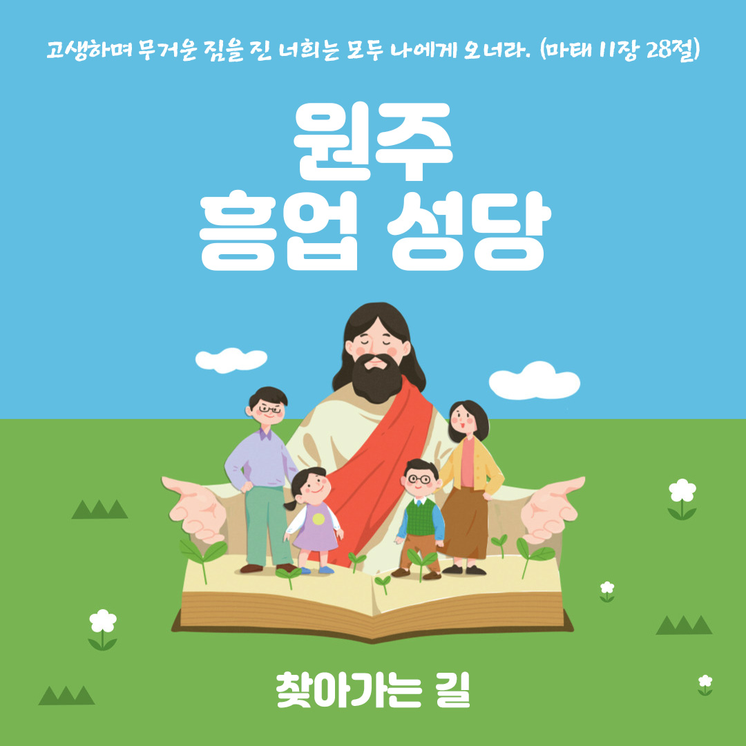 원주 흥업성당 찾아가는 길