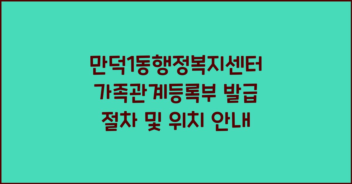 만덕1동행정복지센터 가족관계등록부 발급 위치