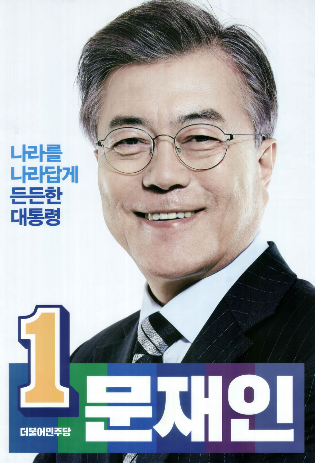 제19대 대통령 선거 조기 대선 문재인 당선