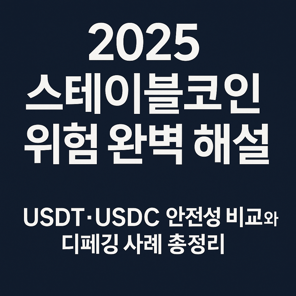 2025 스테이블코인 위험 완벽 해설|USDT·USDC 안전성 비교와 디페깅 사례 총정리