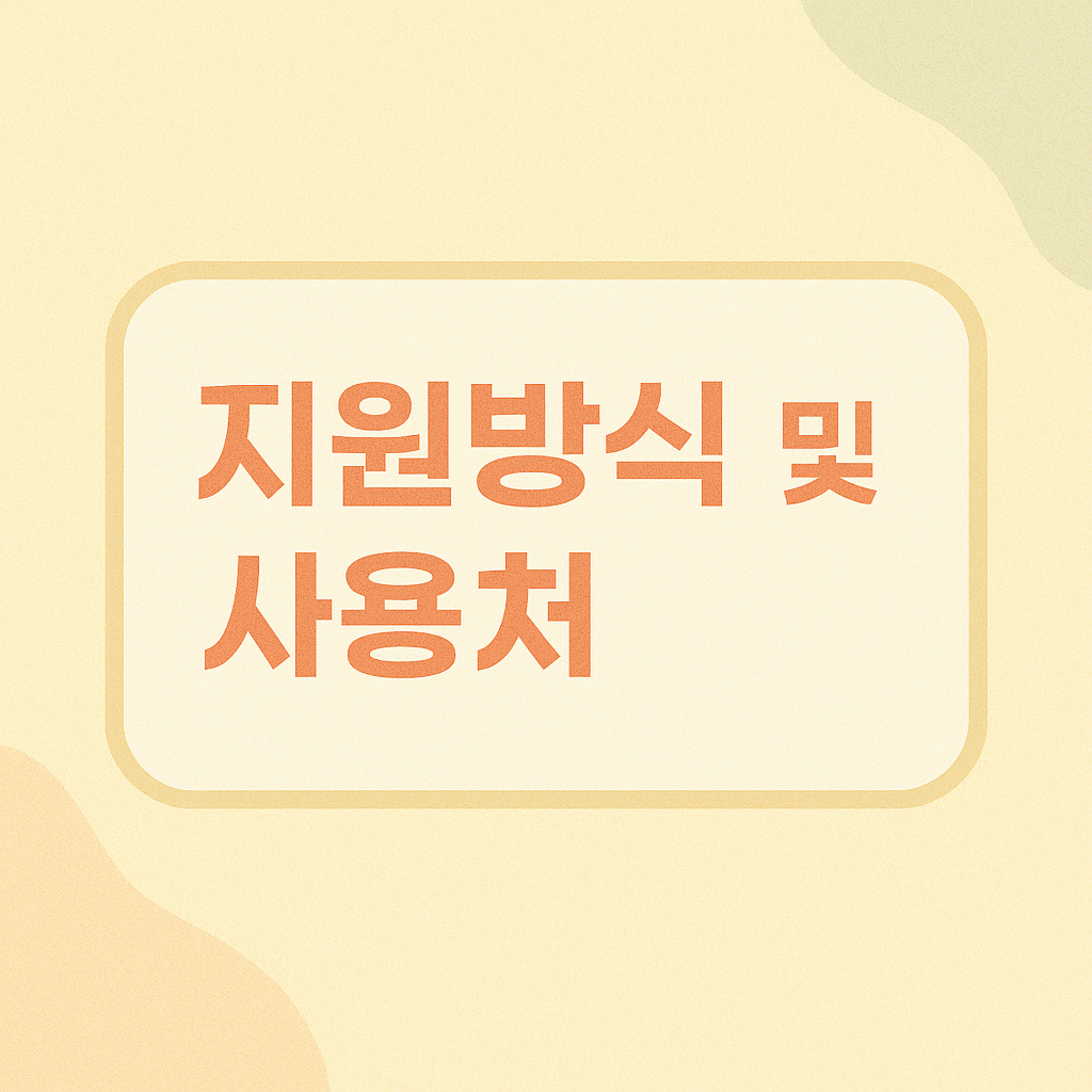 지원방식 및 사용처