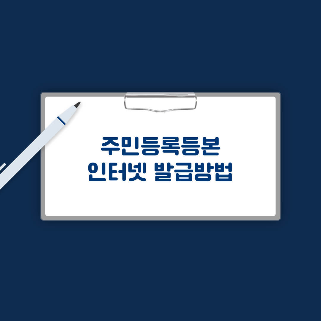 주민등록등본 인터넷 발급방법