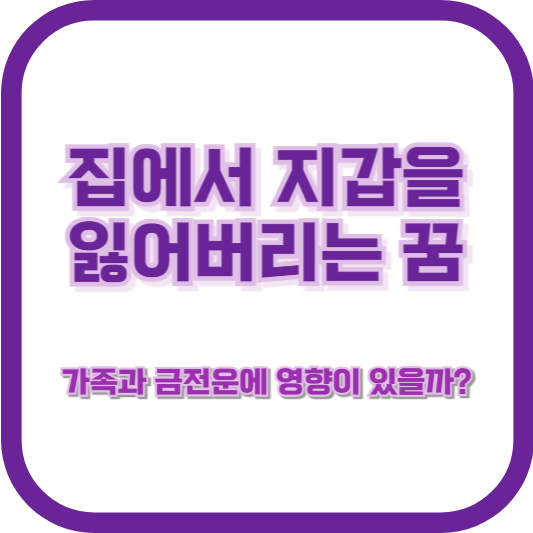 집에서 지갑을 잃어버리는 꿈, 가족과 금전운에 영향이 있을까?