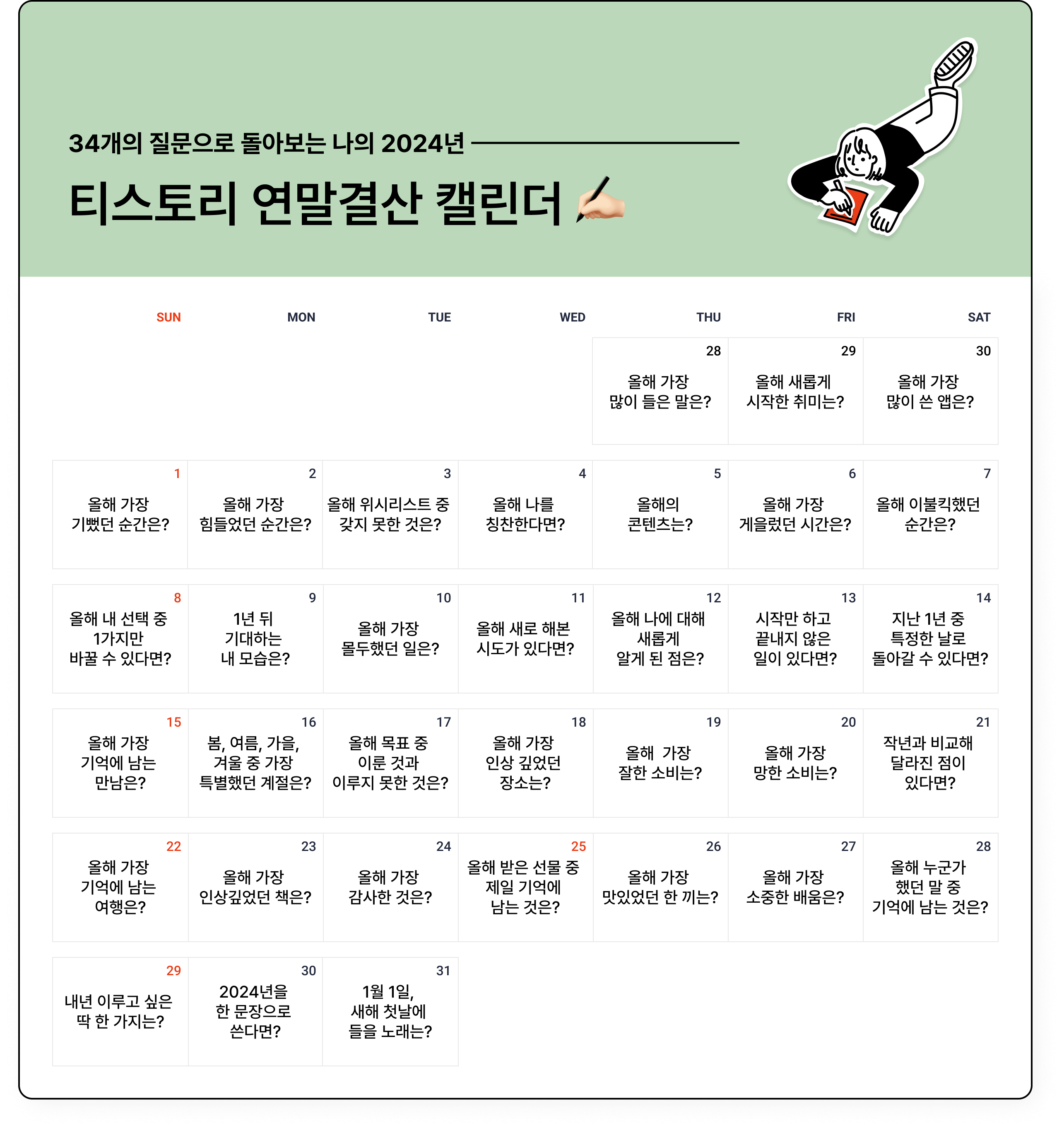 2024 티스토리 연말결산 캘린더