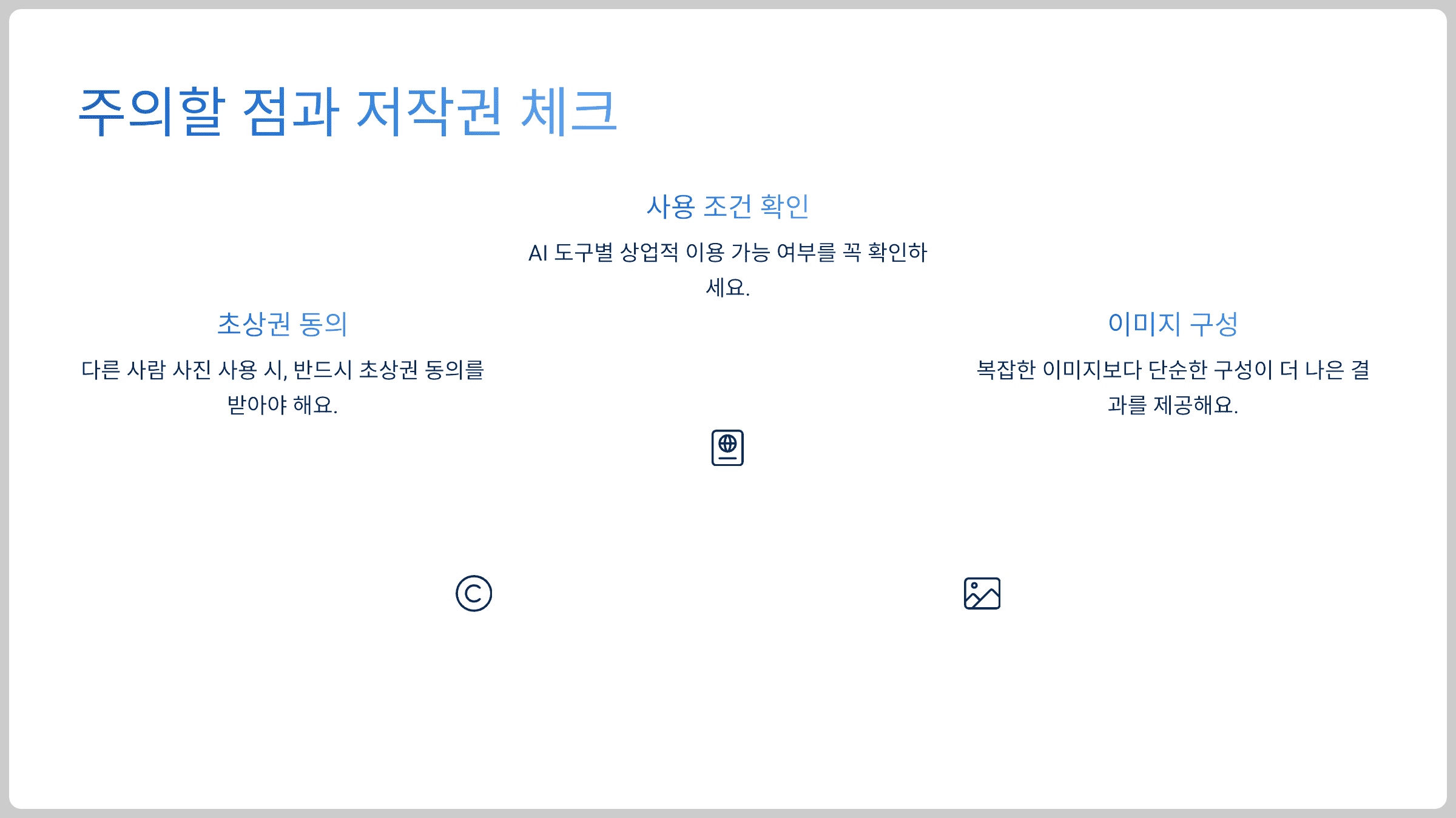 주의할 점과 저작권 체크