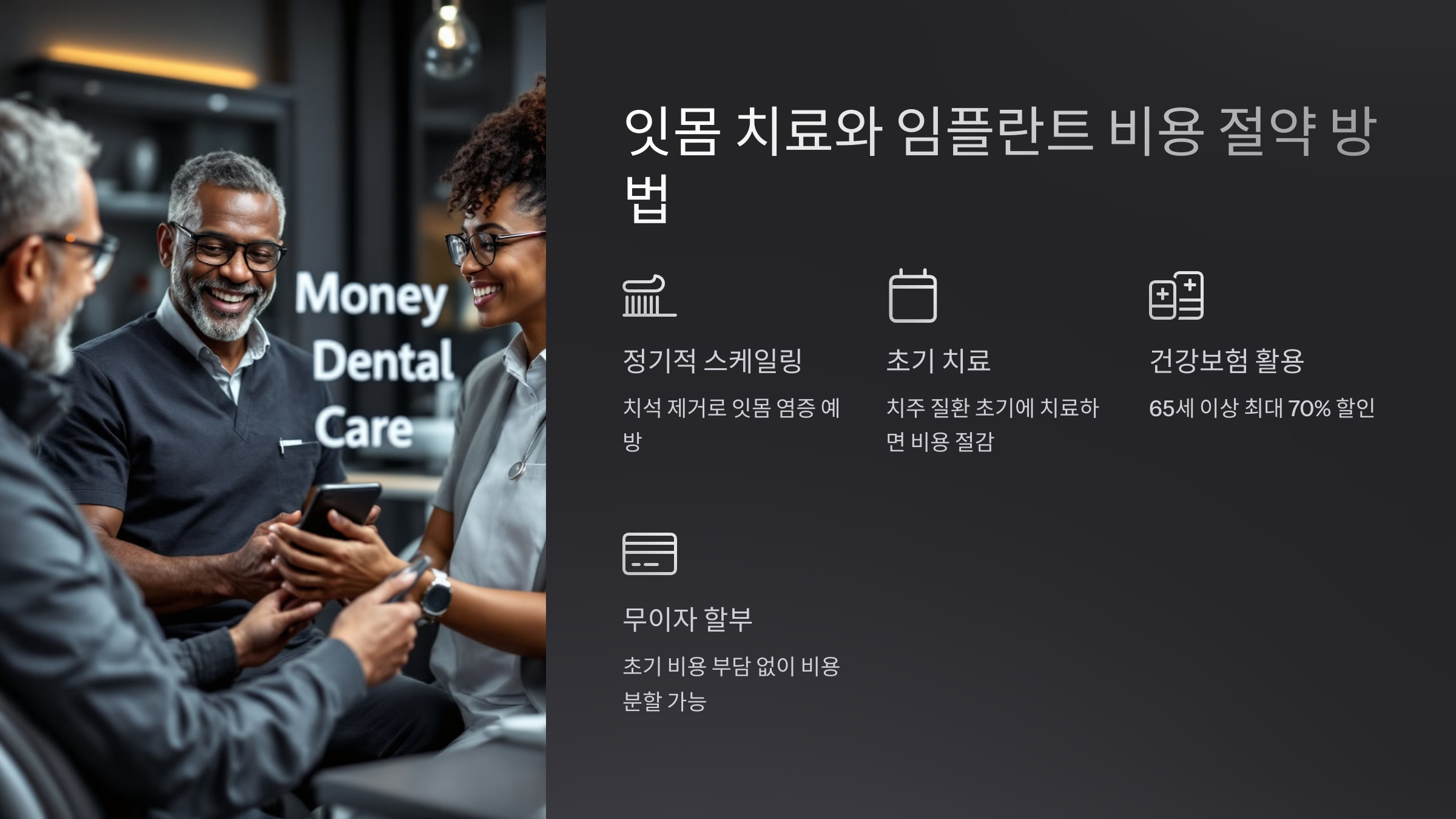 잇몸 치료와 임플란트 비용 절약 방법