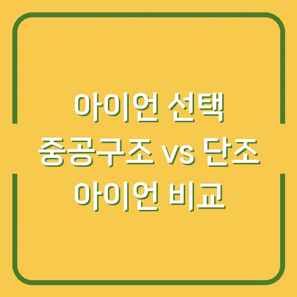 아이언 선택 중공구조 vs 단조 아이언 비교