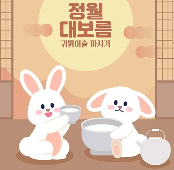 정월대보름