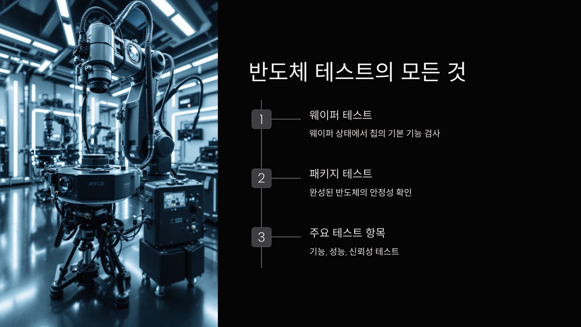 반도체 테스트의 모든 것