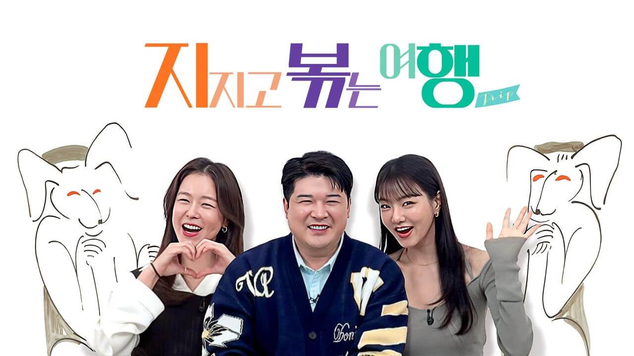 지지고 볶는 여행