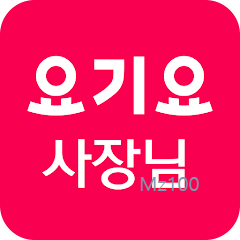 요기요 사장님사이트 가이드